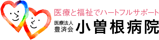 医療と福祉でハートフルサポート 医療法人豊済会 小曽根病院