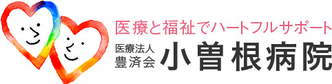 医療と福祉でハートフルサポート 医療法人豊済会 小曽根病院