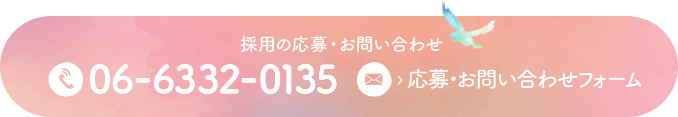 採用の応募・お問い合わせ 06-6332-0135 応募・お問い合わせフォーム