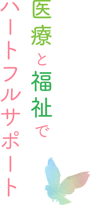 医療と福祉でハートフルサポート 小曽根病院